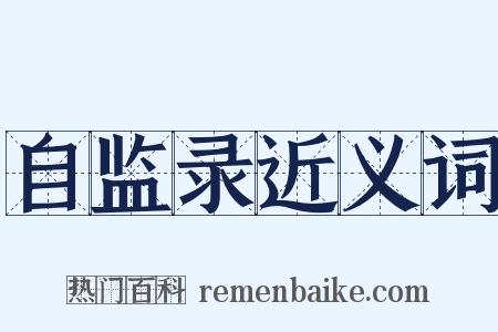自监录近义词是什么意思的图片